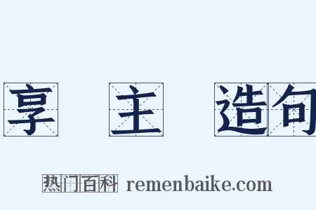 享樂主義造句是什么意思的图片
